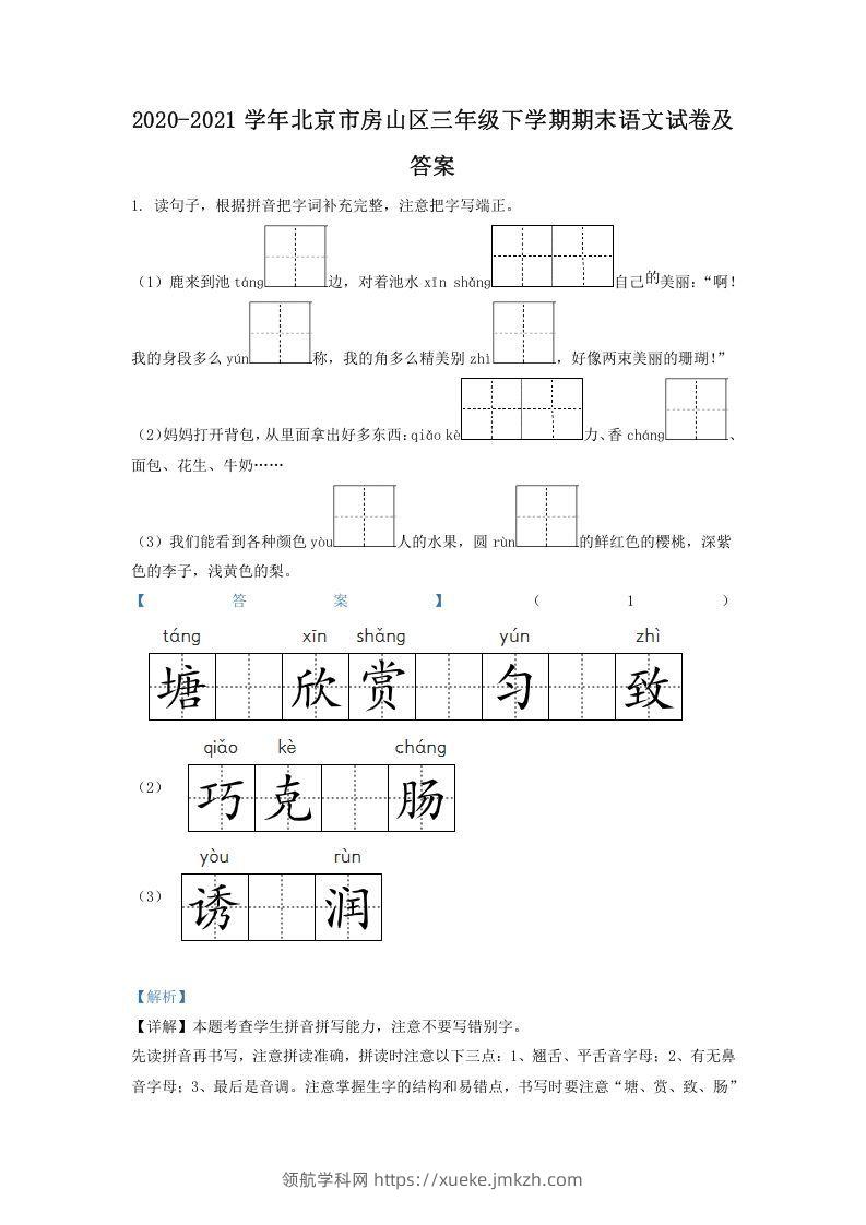 2020-2021学年北京市房山区三年级下学期期末语文试卷及答案(Word版)-领航学科网