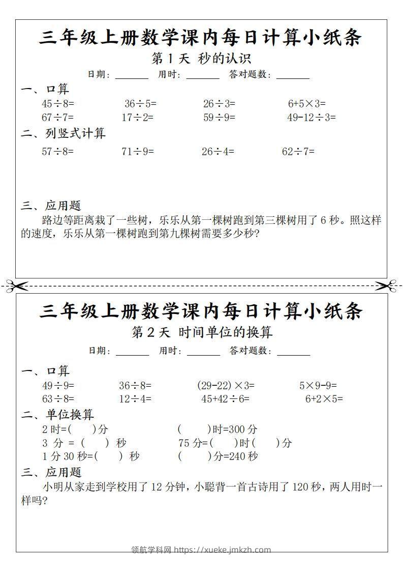 三年级数学上册课内每日计算小纸条（21天12页）(2)-领航学科网