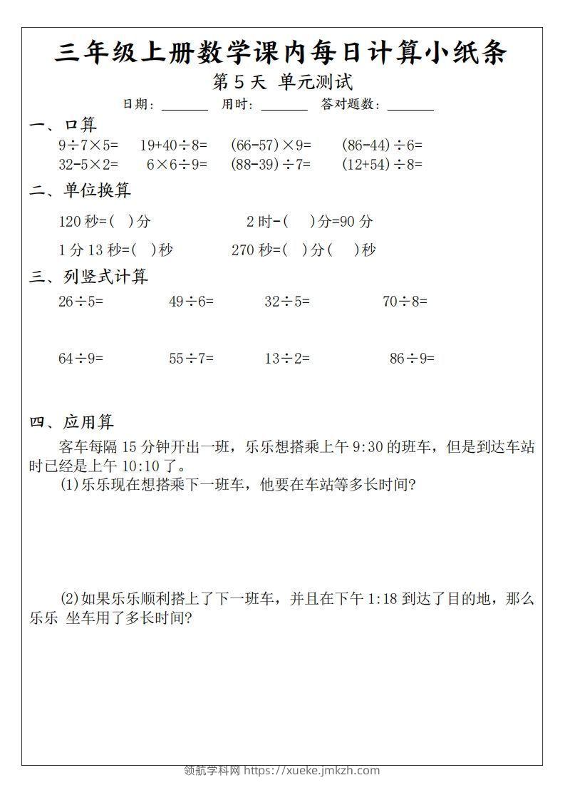 图片[3]-三年级数学上册课内每日计算小纸条（21天12页）(2)-领航学科网