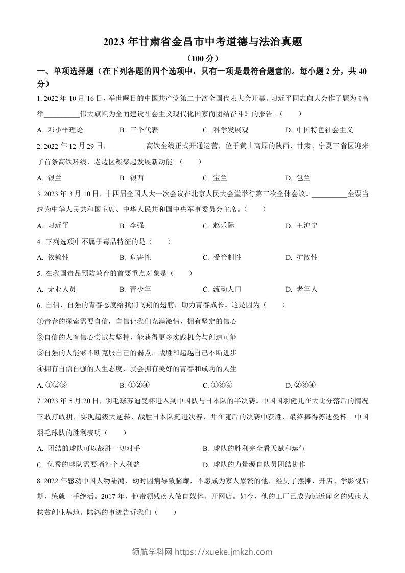 2023年甘肃省金昌市中考道德与法治真题（空白卷）-领航学科网