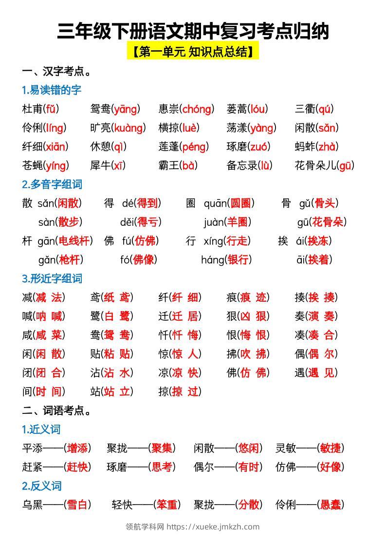 三年级下册语文期中复习考点归纳-领航学科网