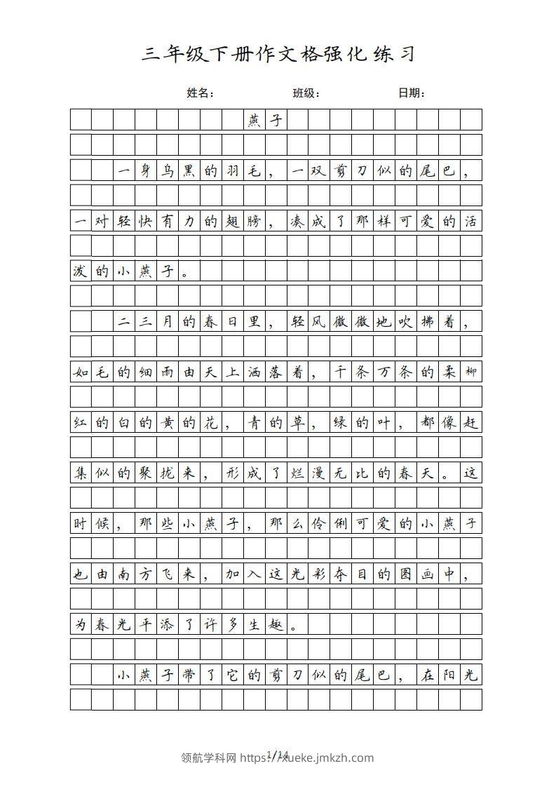 三年级语文下册课文（部编版）-领航学科网
