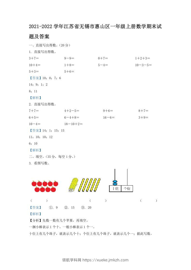 2021-2022学年江苏省无锡市惠山区一年级上册数学期末试题及答案(Word版)-领航学科网