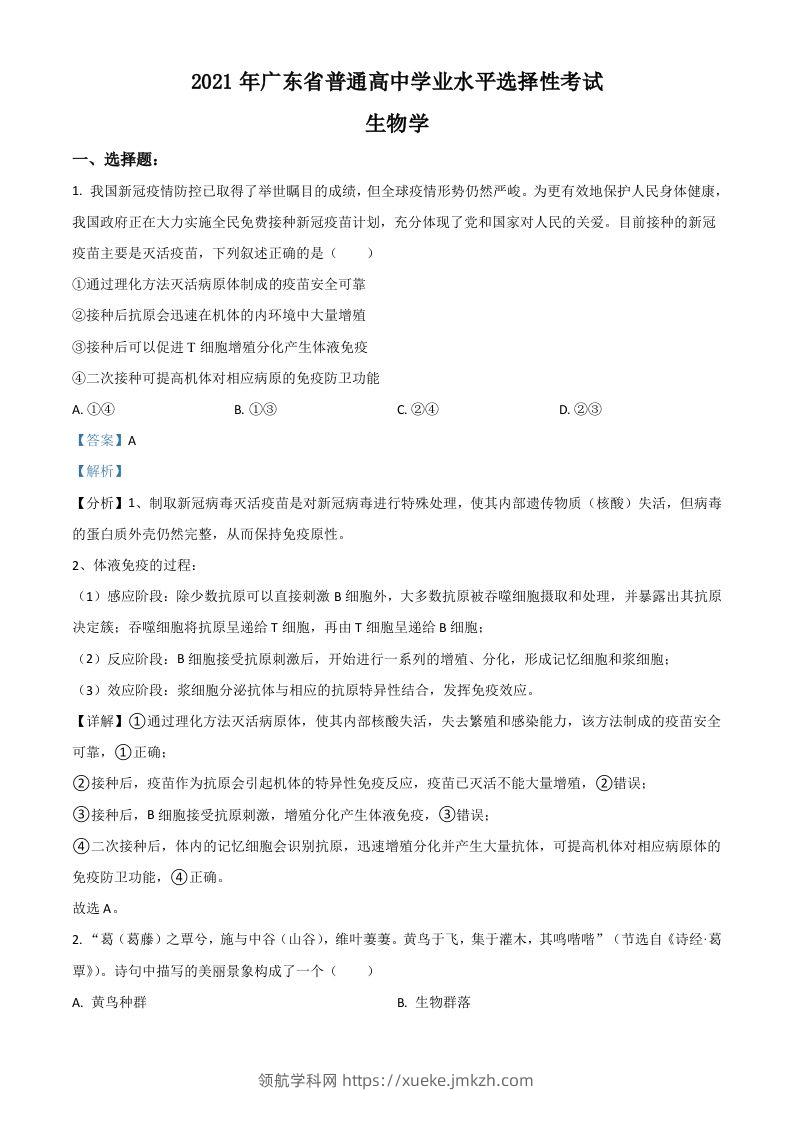 2021年高考生物试卷（广东）（含答案）-领航学科网