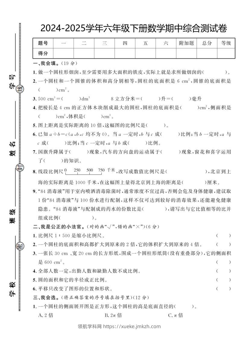 【北师大版】2024-2025学年六年级下册数学期中综合检测卷-领航学科网