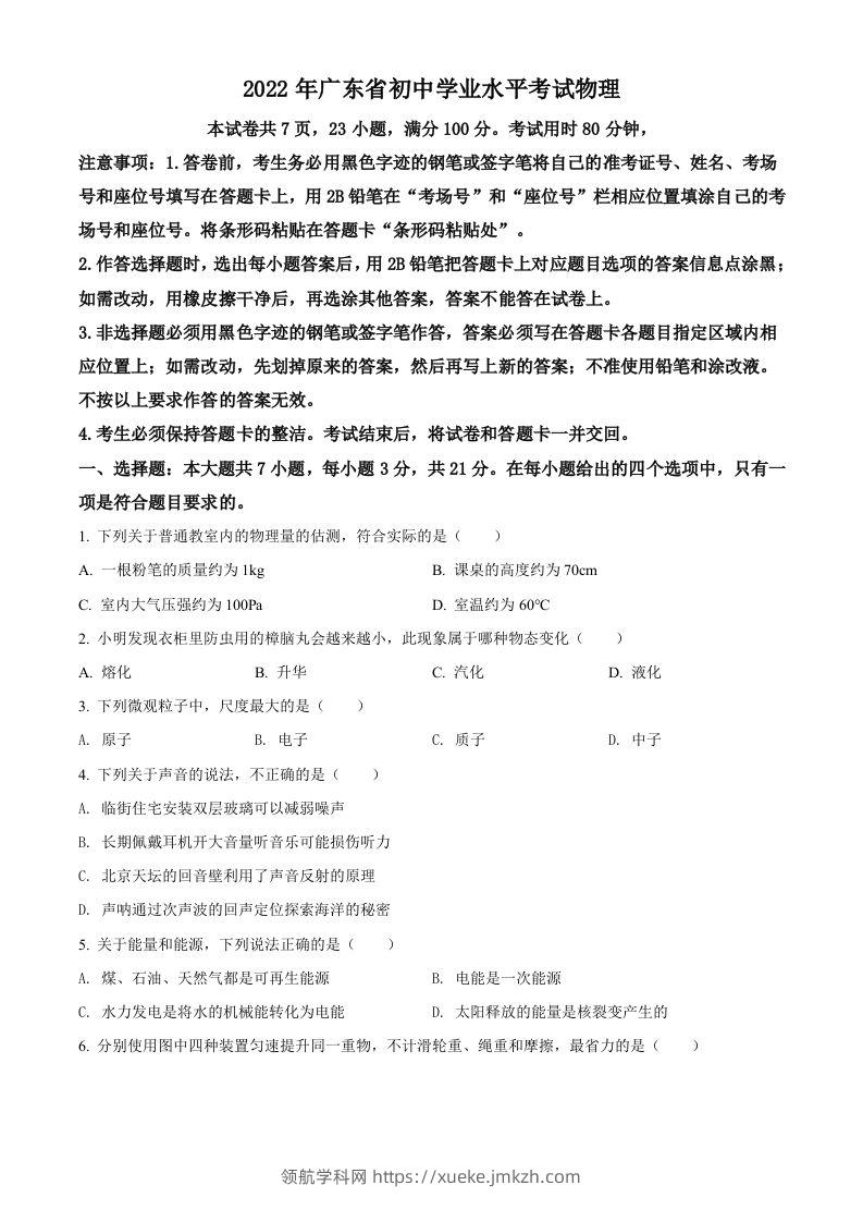 2022年广东省中考物理试题（空白卷）-领航学科网