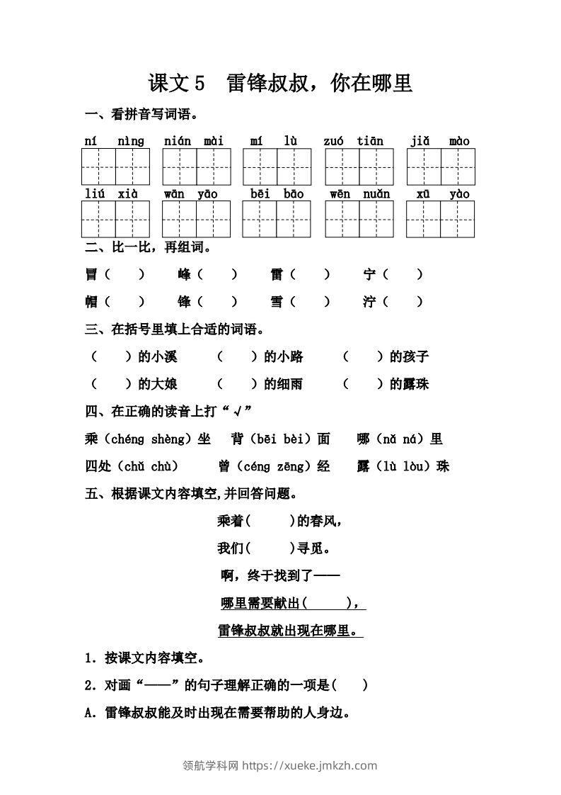 【第二单元课课练】二下语文-领航学科网