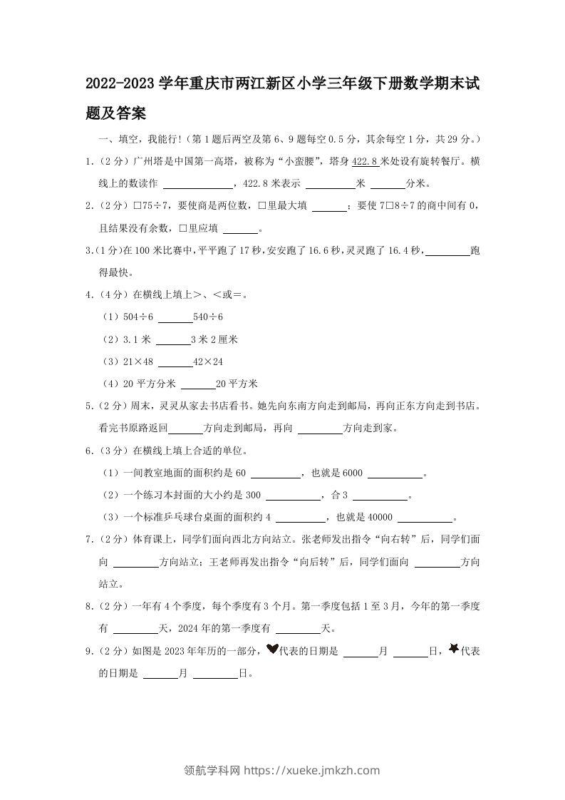 2022-2023学年重庆市两江新区小学三年级下册数学期末试题及答案(Word版)-领航学科网