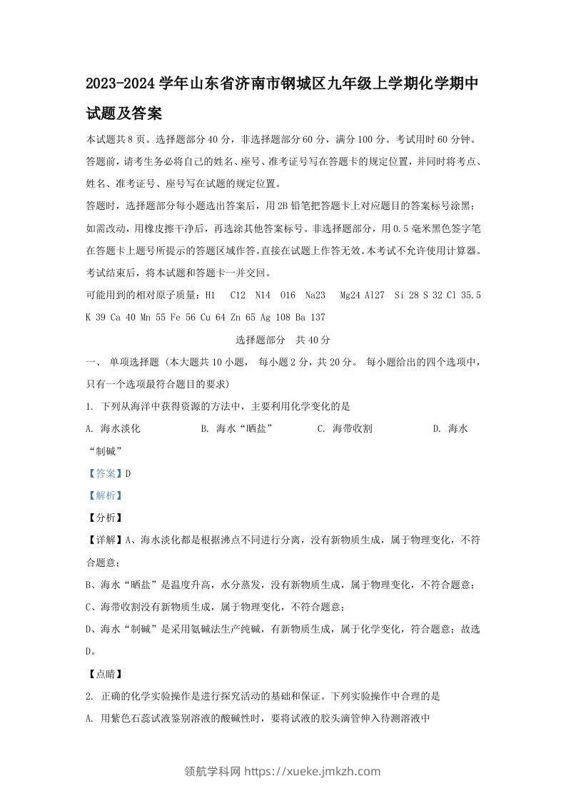 2023-2024学年山东省济南市钢城区九年级上学期化学期中试题及答案(Word版)-领航学科网