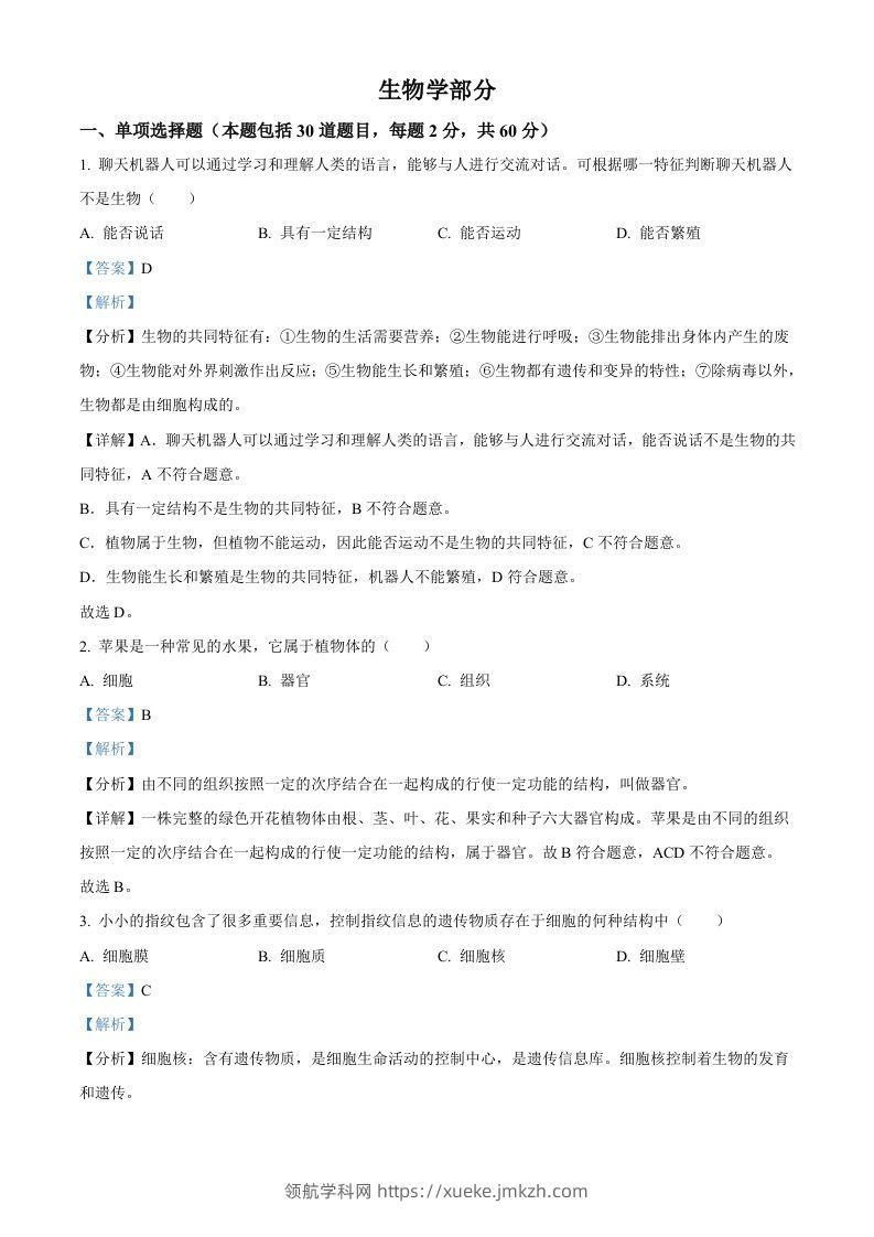 2023年甘肃省金昌市生物中考真题（含答案）-领航学科网