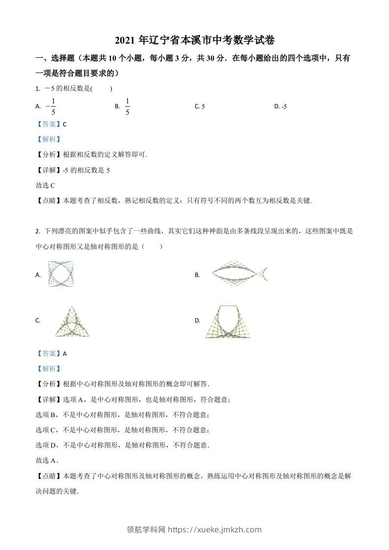 辽宁省本溪市2021年中考数学真题（含答案）-领航学科网