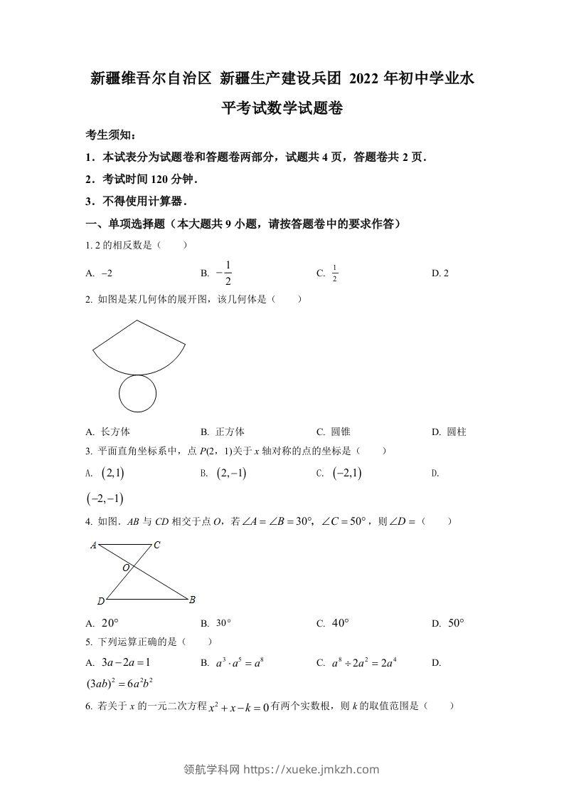 2022年新疆维吾尔自治区新疆生产建设兵团中考数学真题（空白卷）-领航学科网