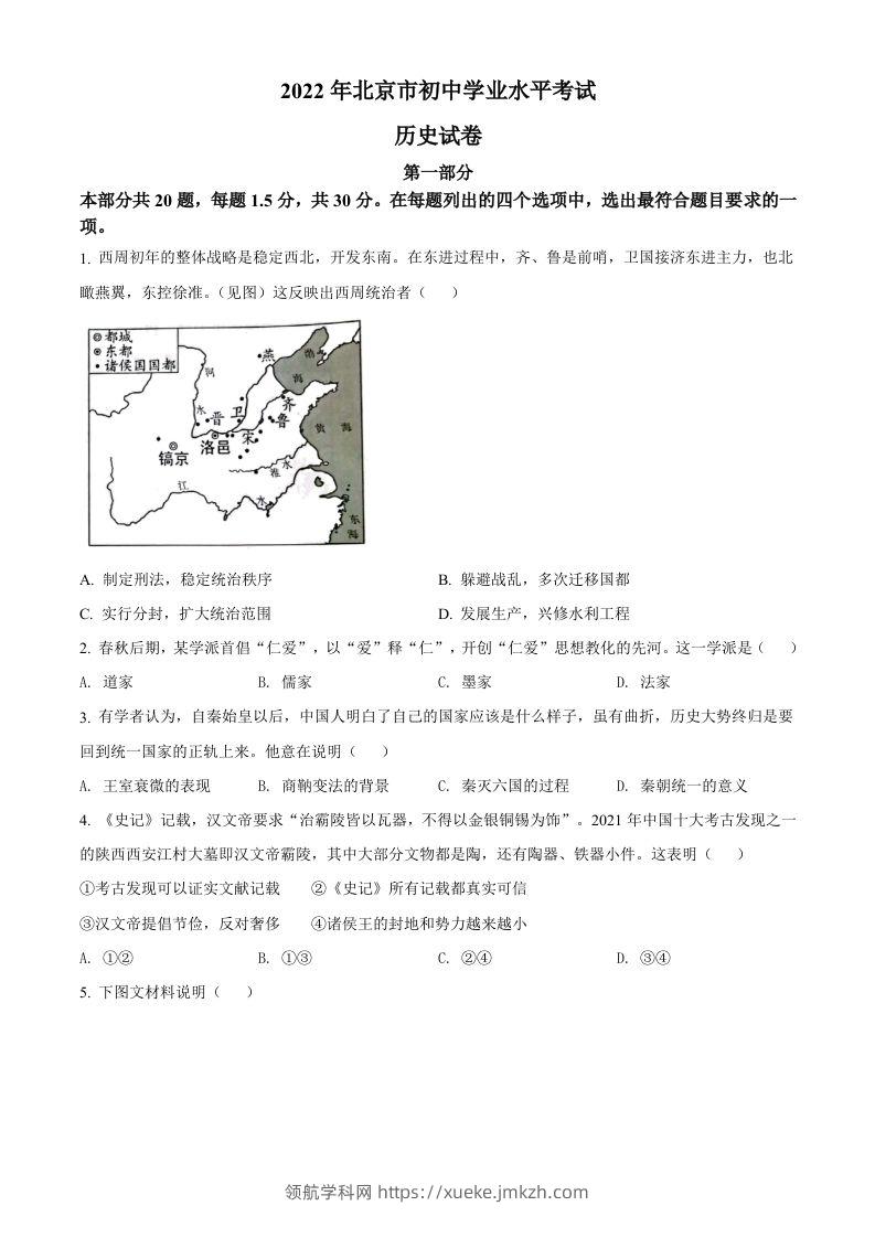 2022年北京市中考历史真题（空白卷）-领航学科网