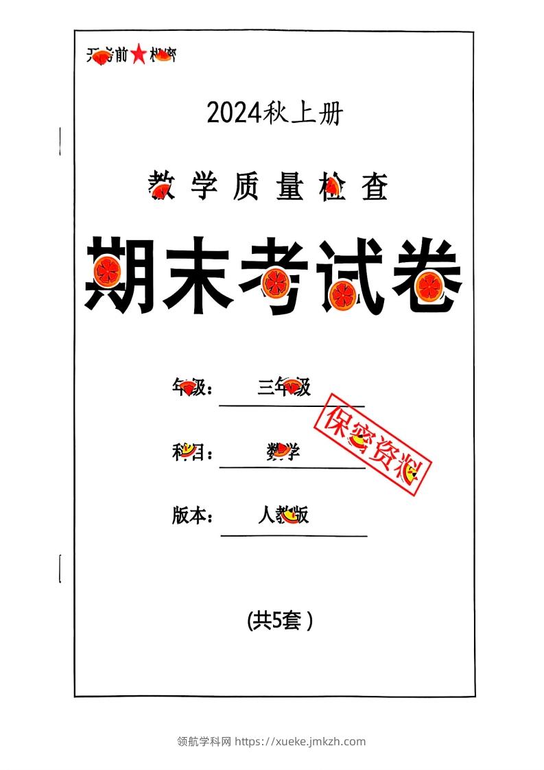 2024秋三年级数学期末试卷人教版-领航学科网