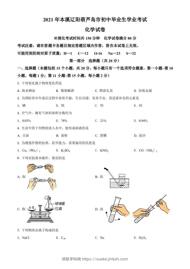 辽宁省本溪市辽阳市葫芦岛市2021年中考化学试题（空白卷）-领航学科网