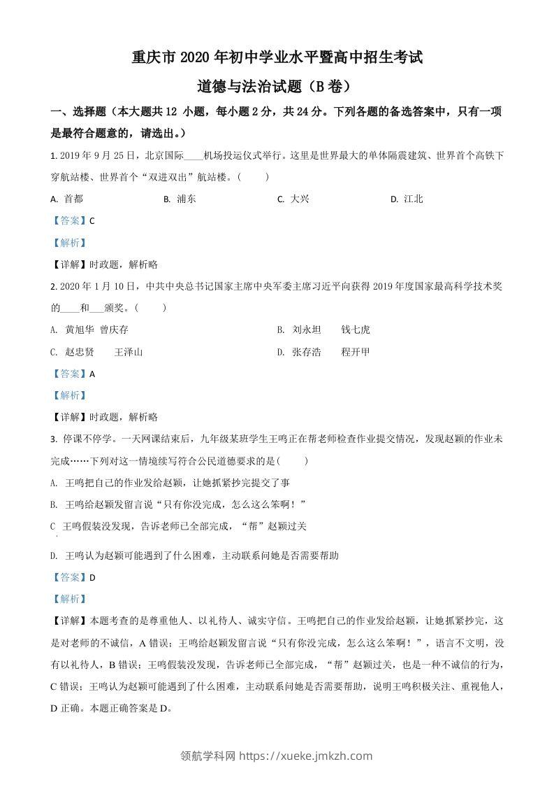 重庆市2020年中考道德与法治试题（B卷）（含答案）-领航学科网