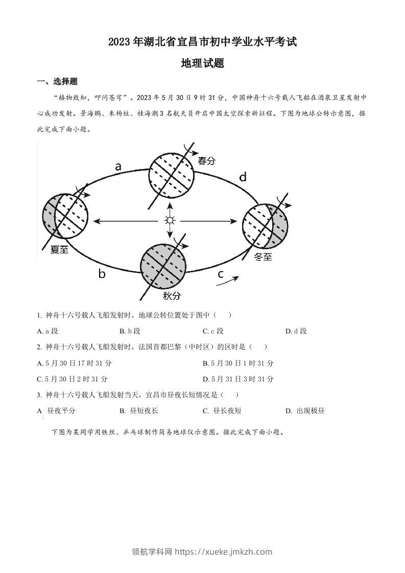 2023年湖北省宜昌市中考地理真题（空白卷）-领航学科网