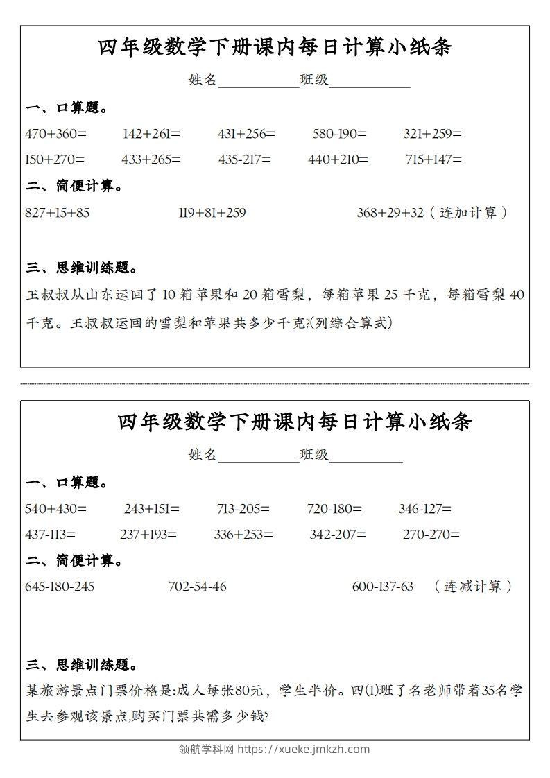 四年级数学下册课内每日计算小纸条-领航学科网