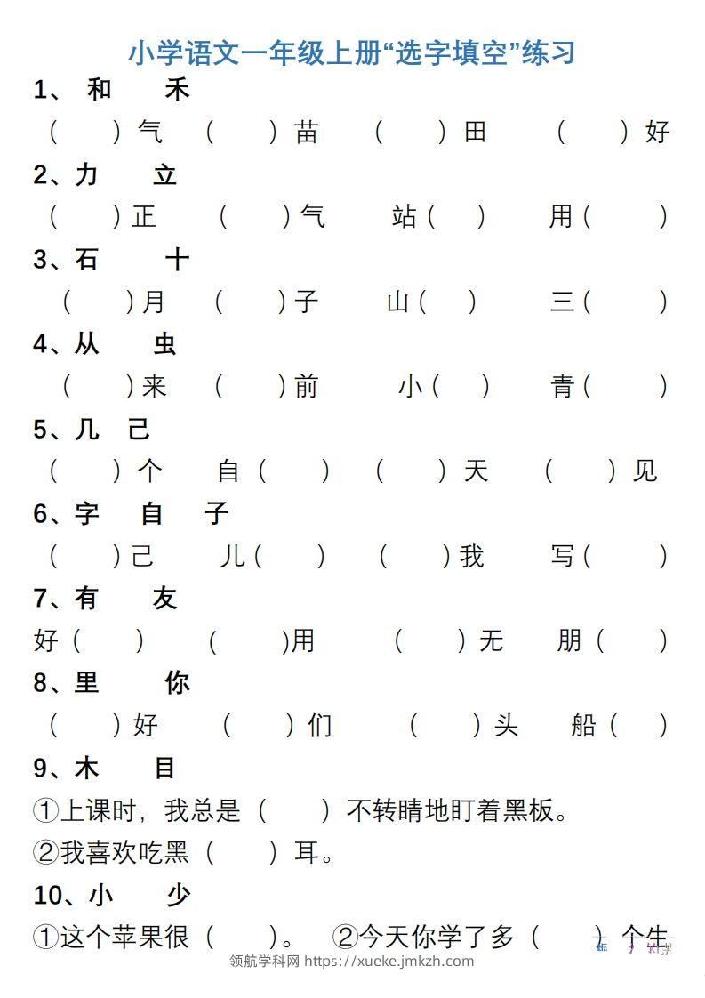 小学语文一年级上册“选字填空”练习-领航学科网
