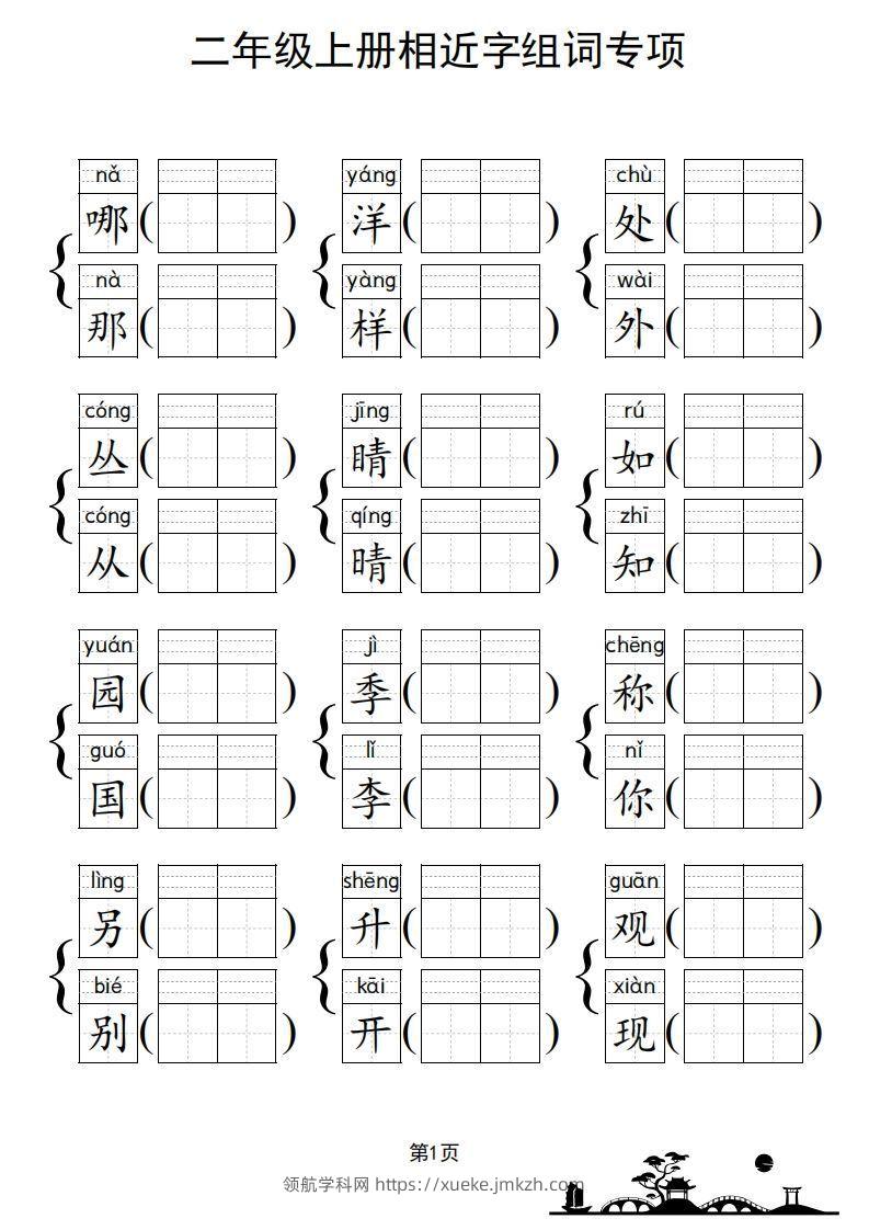 图片[2]-二年级上册语文相近字组词专项(练习)-领航学科网