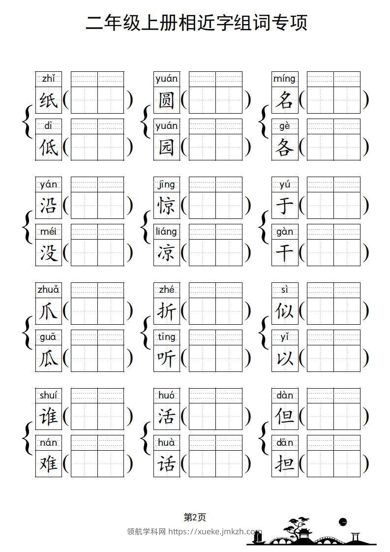 图片[3]-二年级上册语文相近字组词专项(练习)-领航学科网