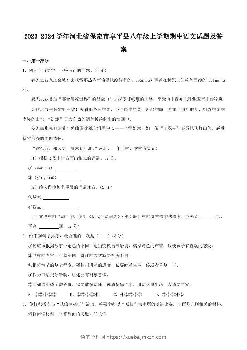 2023-2024学年河北省保定市阜平县八年级上学期期中语文试题及答案(Word版)-领航学科网