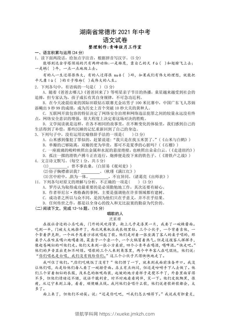 2021年湖南省常德市中考语文试卷及答案-领航学科网