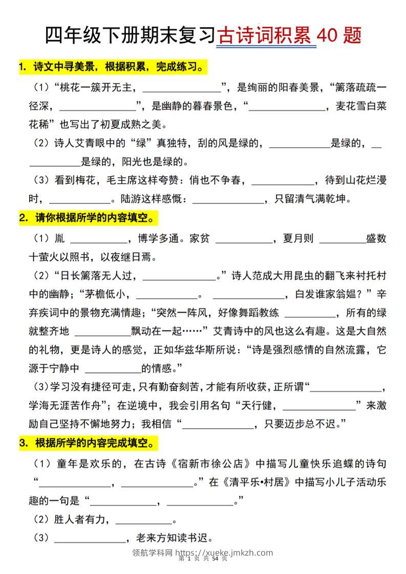 【期末专项古诗词积累（40题）】四下语文-领航学科网