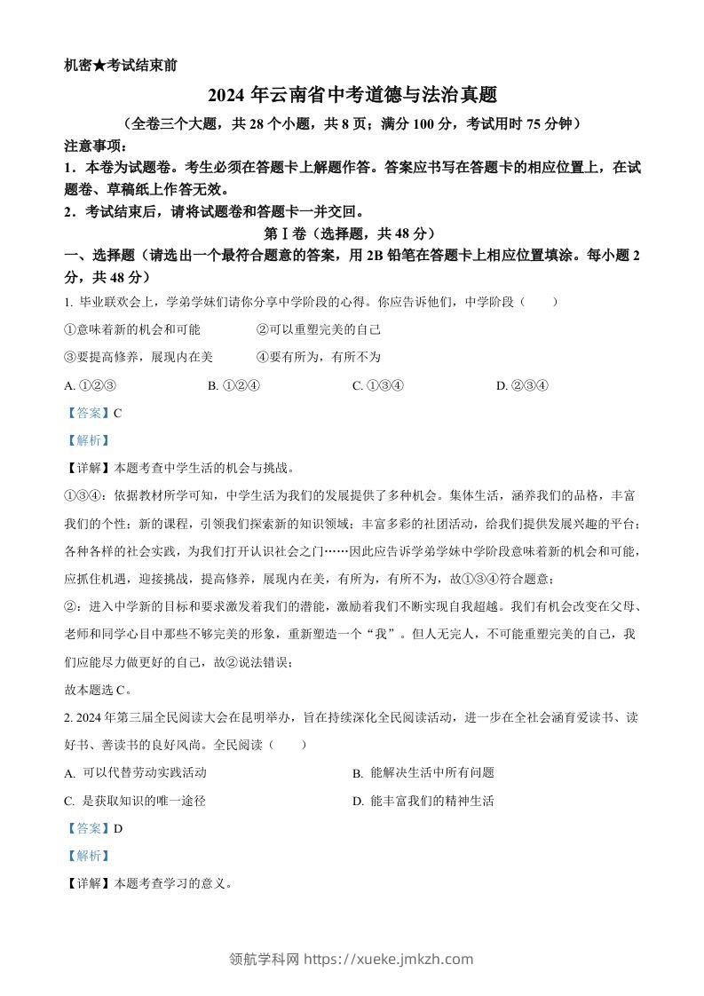 2024年云南省中考道德与法治真题（含答案）-领航学科网