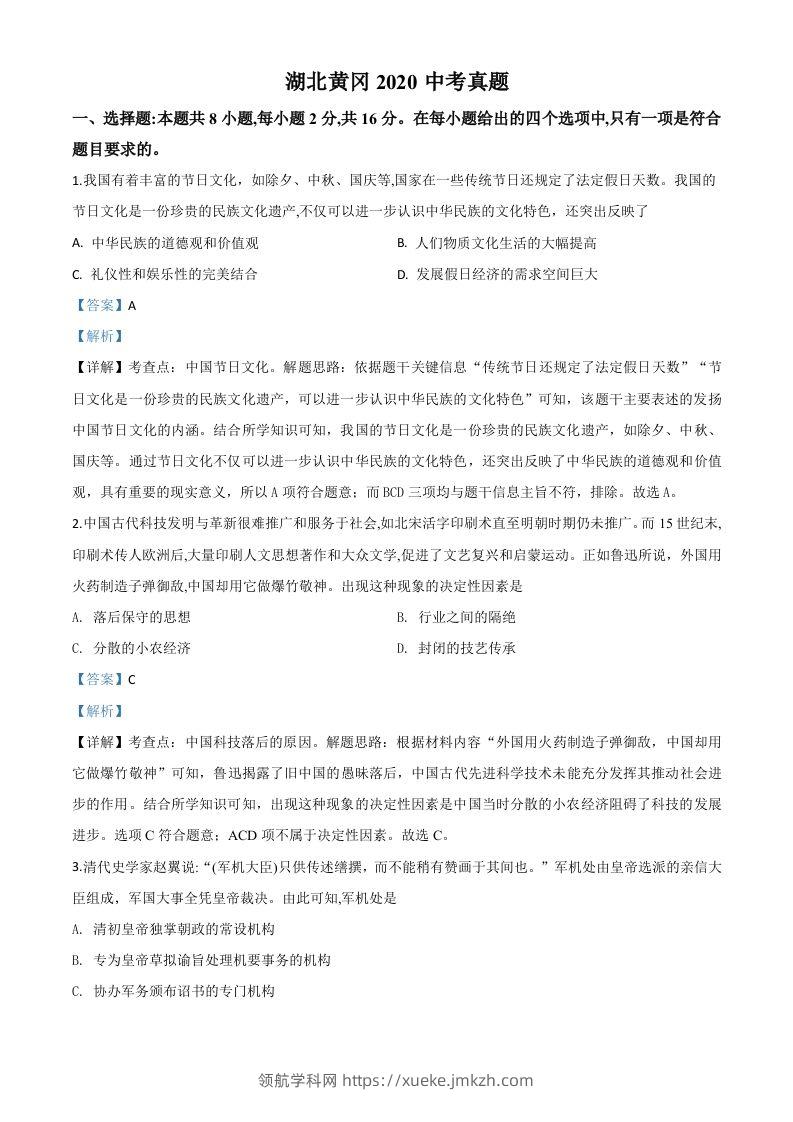 湖北省黄冈市2020年中考历史试题（含答案）-领航学科网