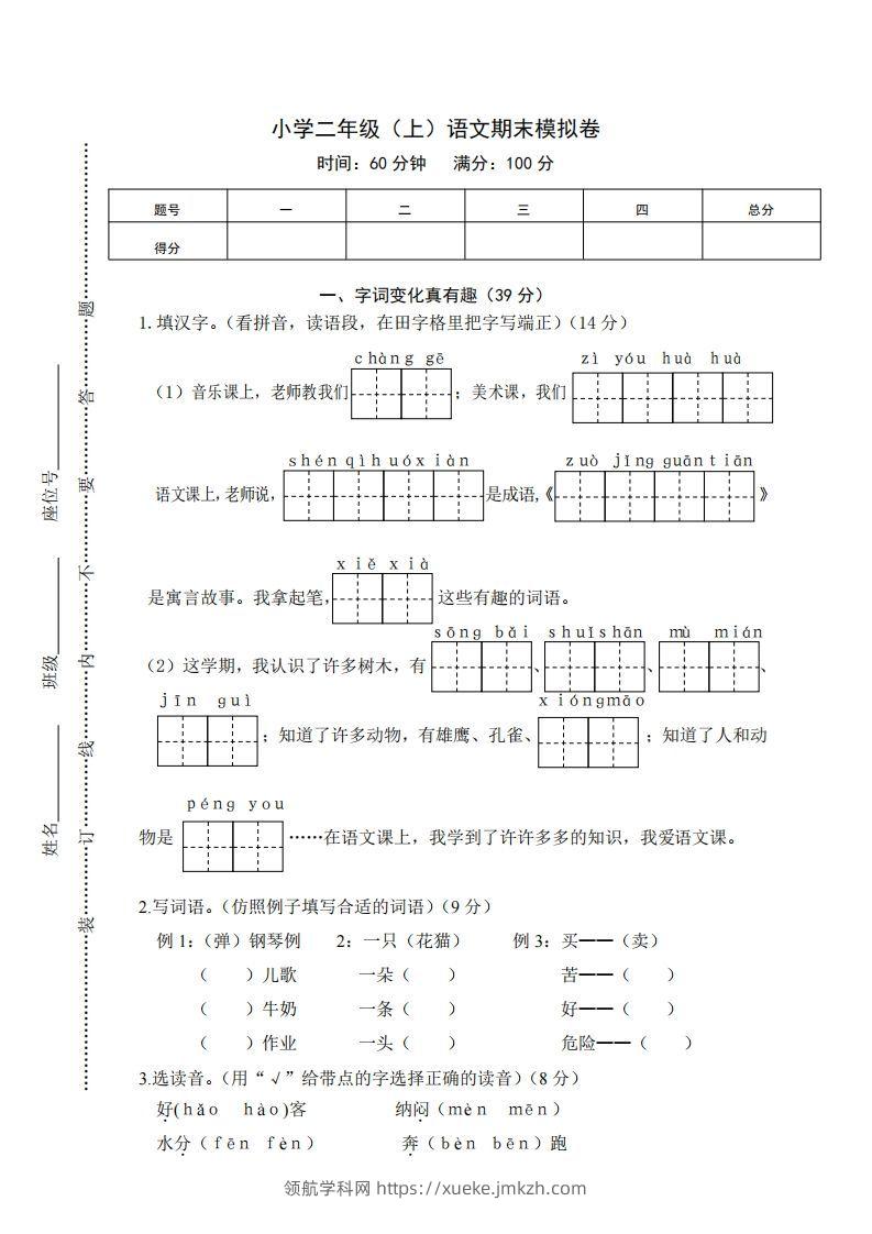 二上语文期末综合试卷(1)-领航学科网