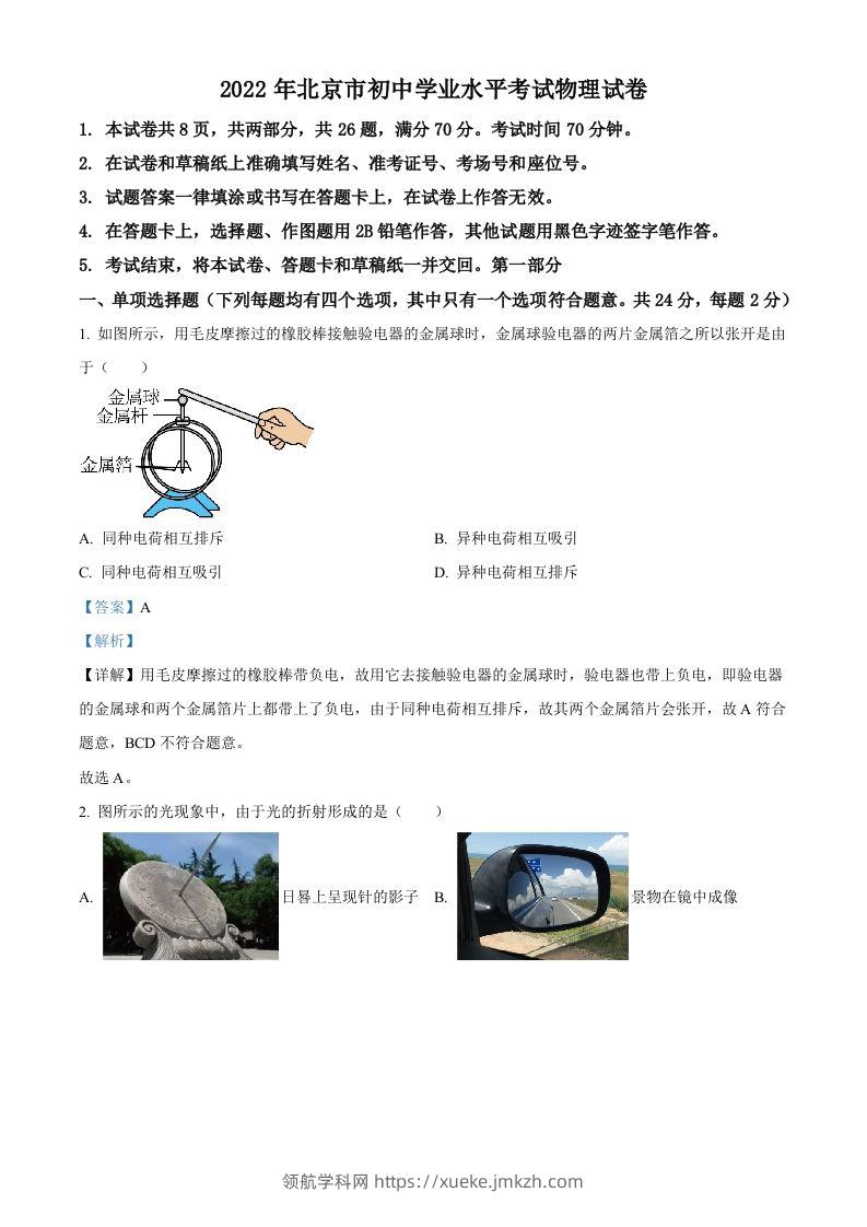 2022年北京市中考物理试题（含答案）-领航学科网