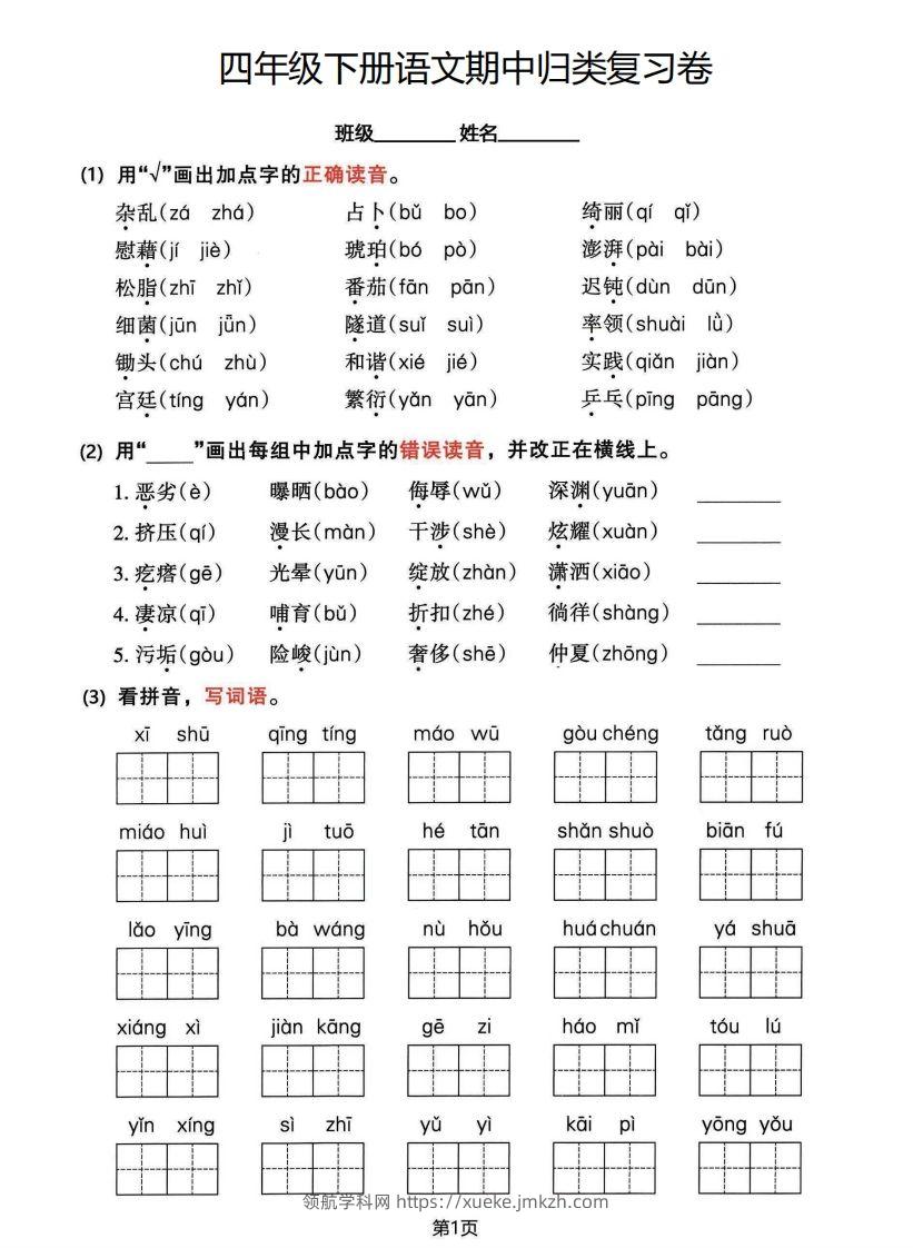 √四年级下册语文期中归类整合复习卷，考查内容1-4单元-领航学科网