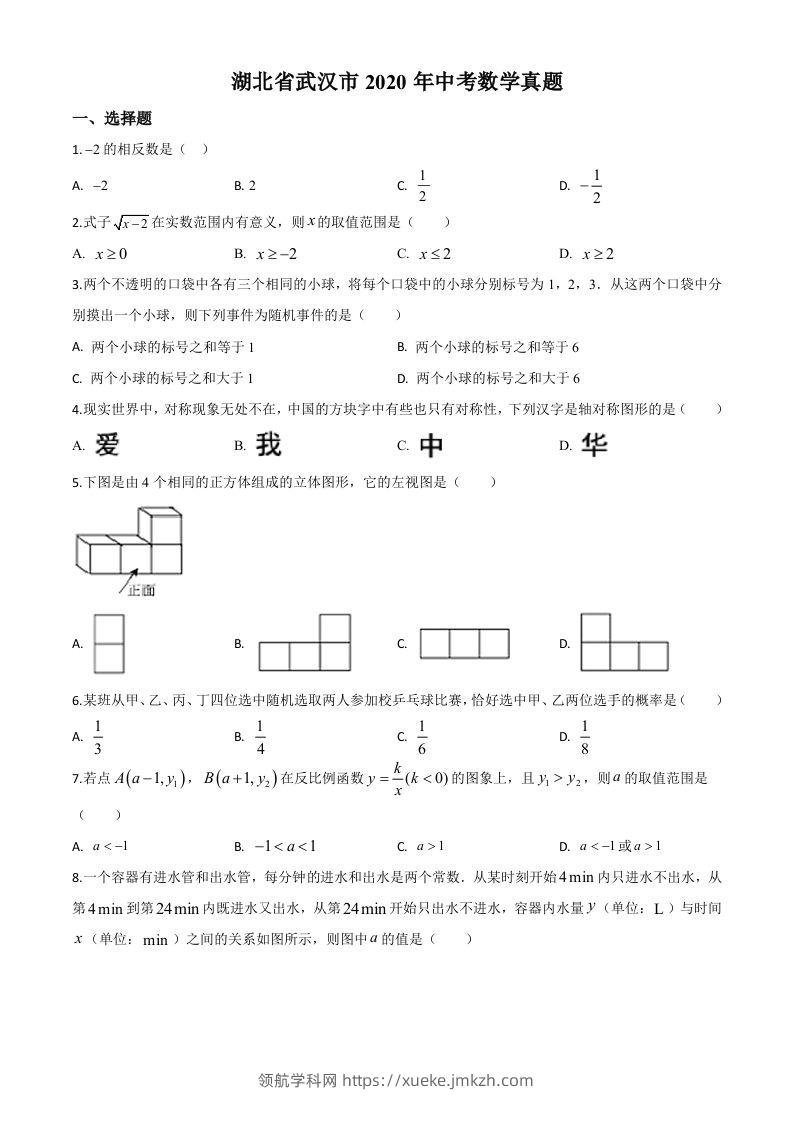 湖北省武汉市2020年中考数学试题（空白卷）-领航学科网