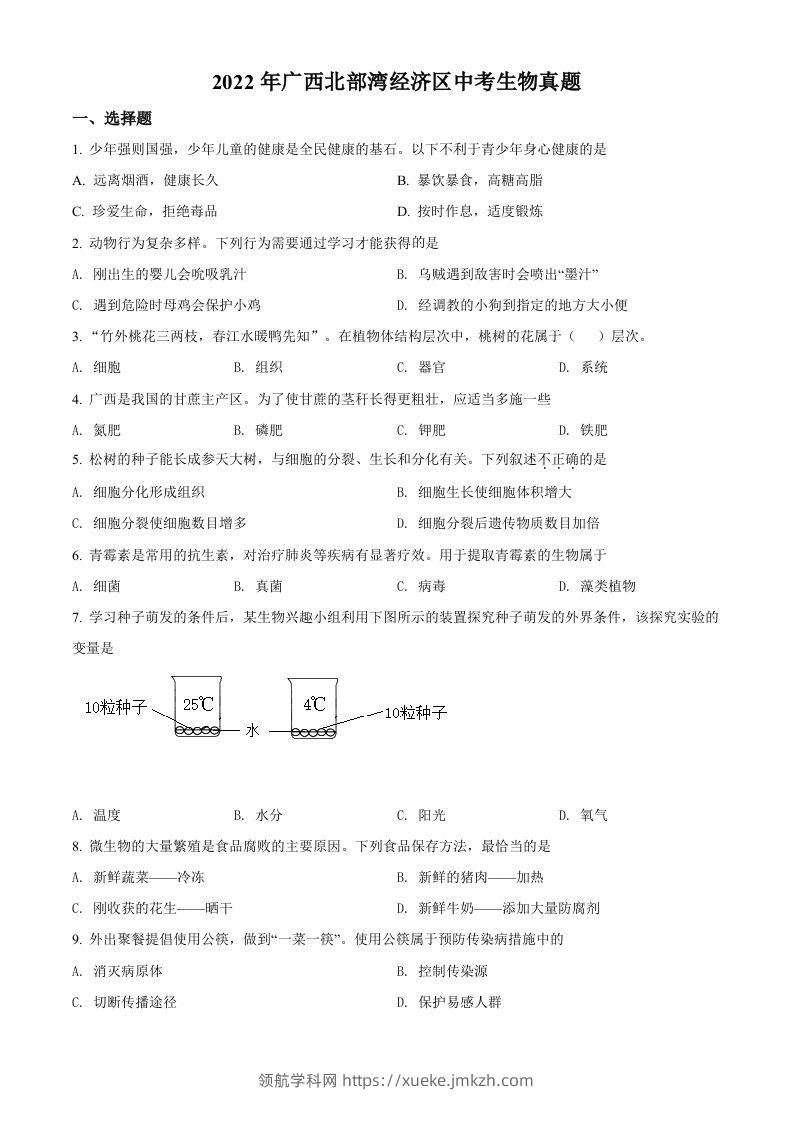 2022年广西北部湾经济区中考生物真题（空白卷）-领航学科网