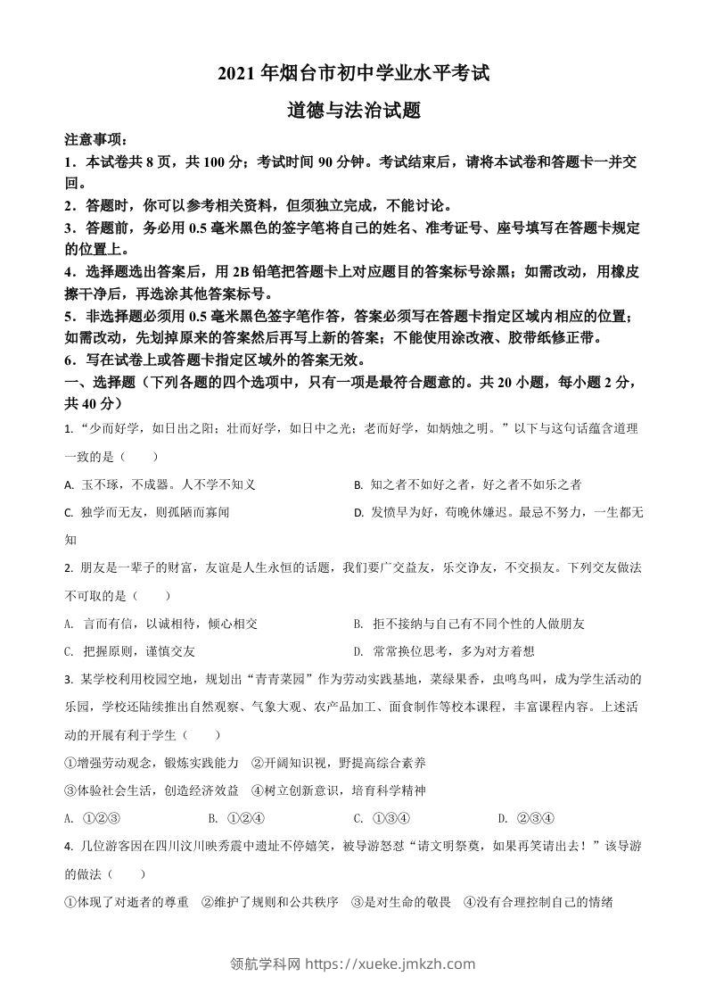 山东省烟台市2021年中考道德与法治真题（空白卷）-领航学科网