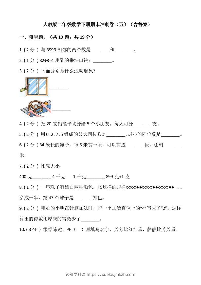 【期末】人教版二年级数学下册期末冲刺卷（五）（含答案）-领航学科网