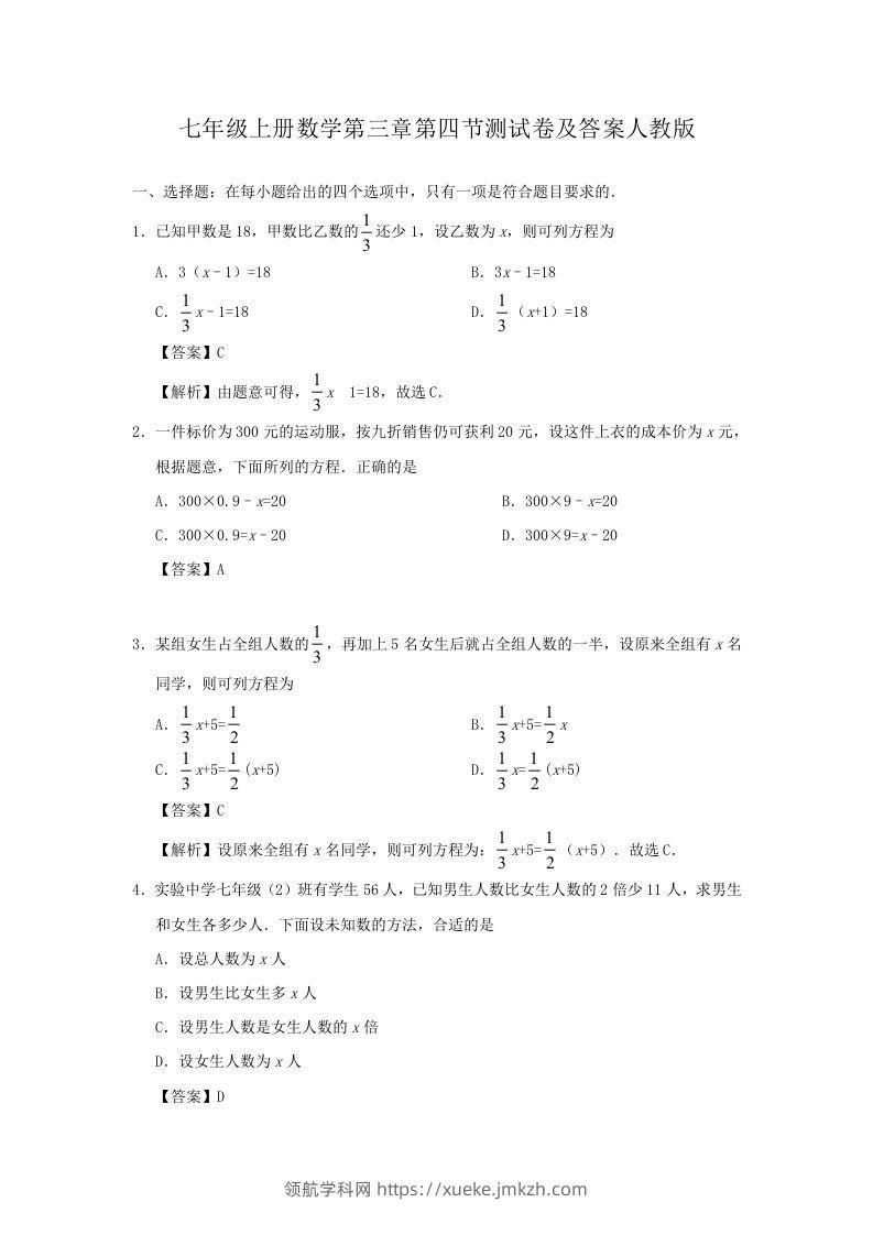 七年级上册数学第三章第四节测试卷及答案人教版(Word版)-领航学科网