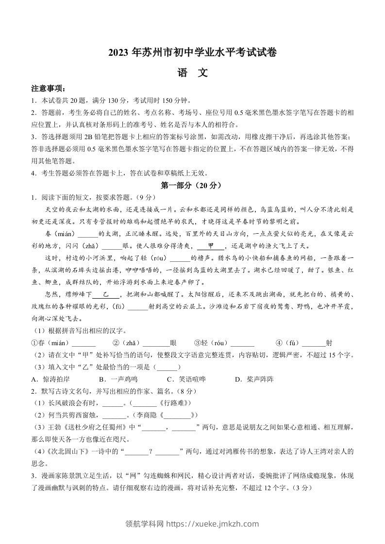 2023年江苏省苏州市中考真题语文试题-领航学科网