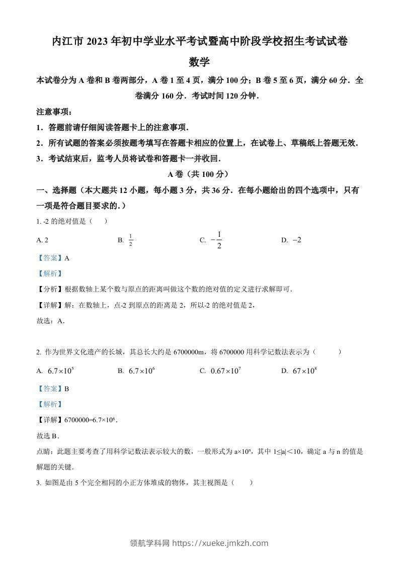 2023年四川省内江市中考数学真题（含答案）-领航学科网