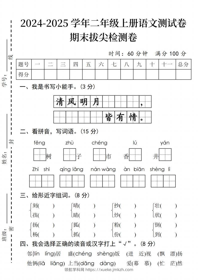 24年二上语文期末拔尖检测卷(2)-领航学科网