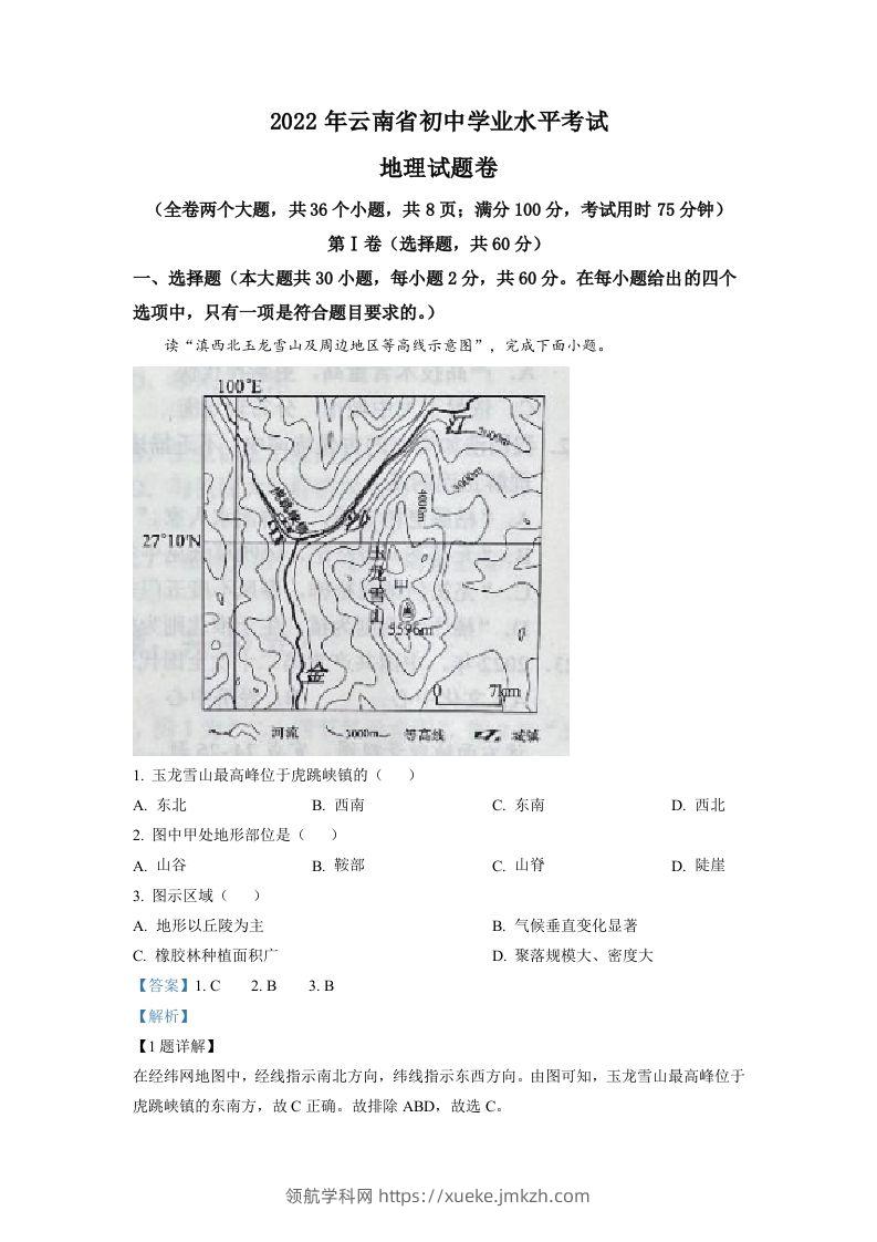 2022年云南省中考地理真题（含答案）-领航学科网