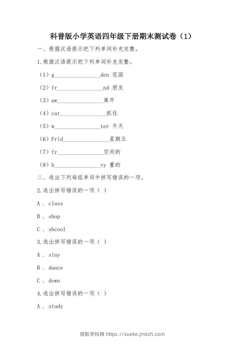 【部编】科普版小学英语四年级下册期末测试卷-领航学科网