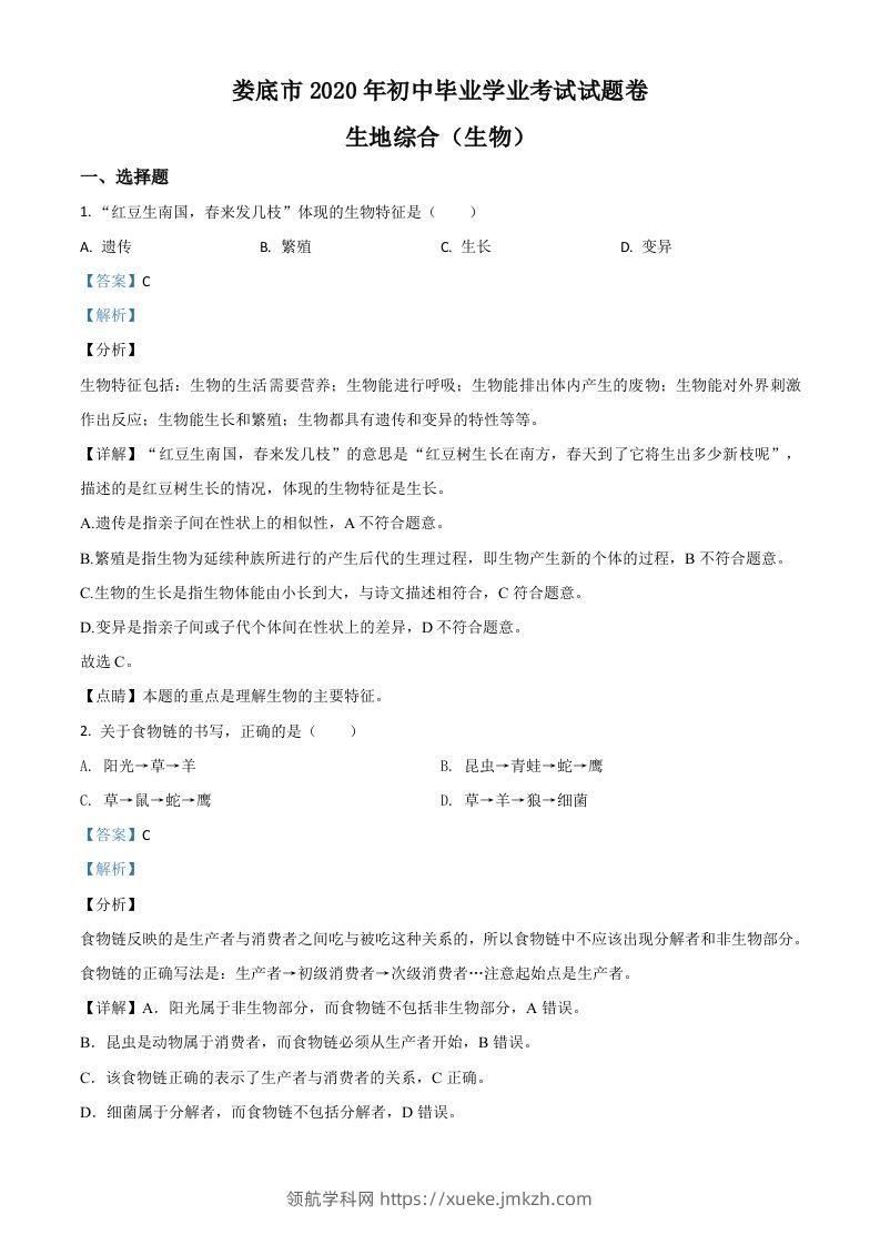 湖南娄底市2020年中考生物试题（含答案）-领航学科网