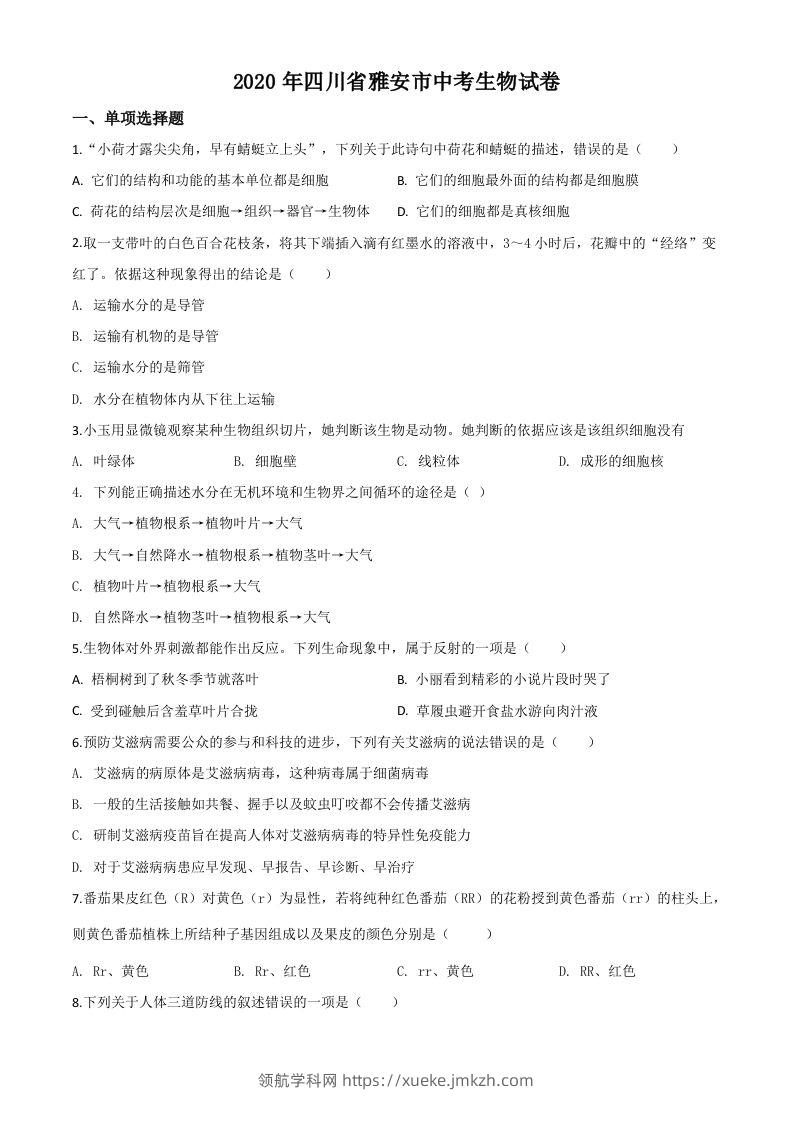 四川省雅安市2020年中考生物试题（空白卷）-领航学科网