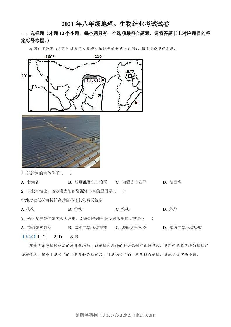 内蒙古自治区包头市2021年中考地理真题及答案-领航学科网