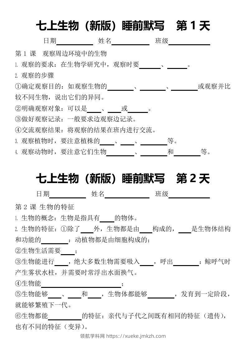 2024版七上生物睡前默写（空白练习版）-领航学科网