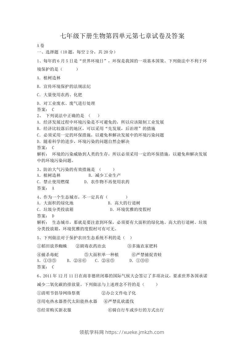 七年级下册生物第四单元第七章试卷及答案(Word版)-领航学科网