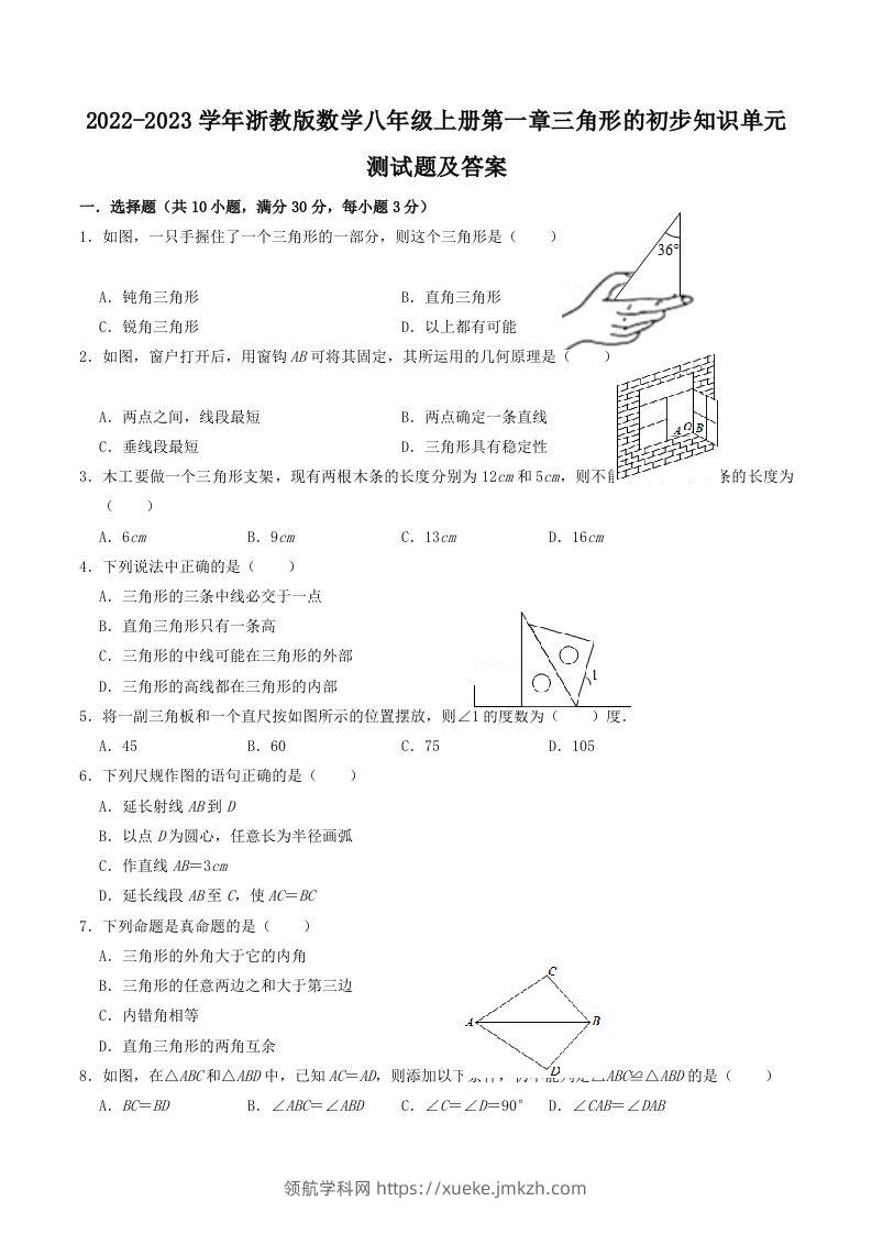 2022-2023学年浙教版数学八年级上册第一章三角形的初步知识单元测试题及答案(Word版)-领航学科网