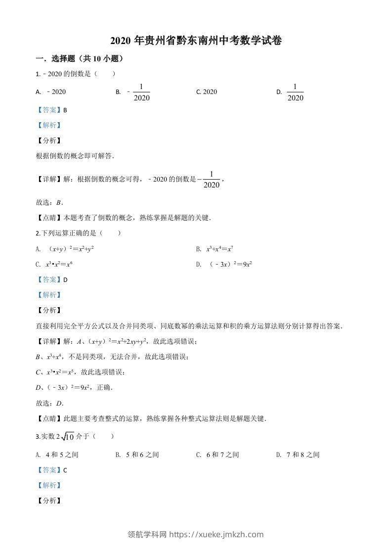 2020年贵州省黔东南州中考数学试题（含答案）-领航学科网